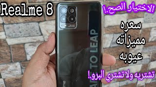 Realme 8 | سعر ومميزات وعيوب ريلمي 8