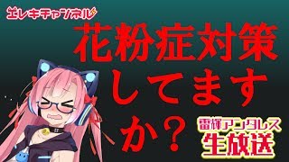 【花粉症ゲーム】じゅびじゅびじゅびじゅび…😪【雷輝アンタレス】