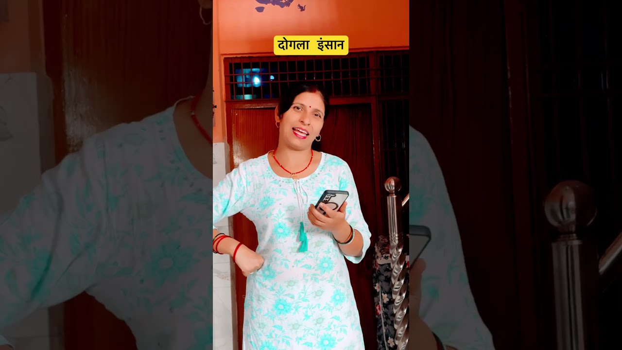 दोगला इंसान @Pawanushasuperhitcomedy #comedy #shortsfeed #viral