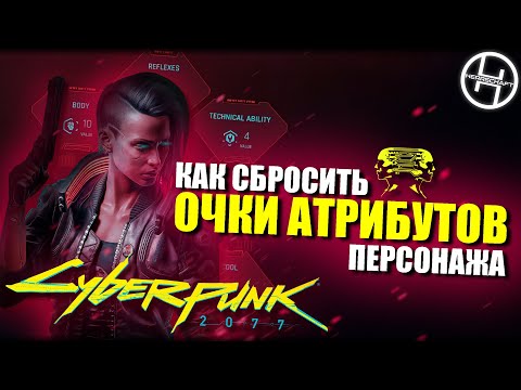 Как сбросить очки характеристик, навыки и другое - Cyberpunk 2077 / Project CyberCAT