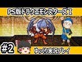 ＃2/4 PS版ドラクエモンスターズ ゆっくり実況プレイ