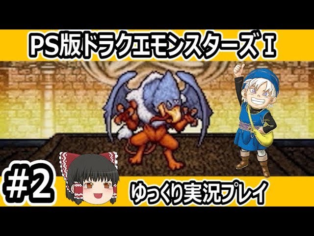 ＃2/4 PS版ドラクエモンスターズ ゆっくり実況プレイ