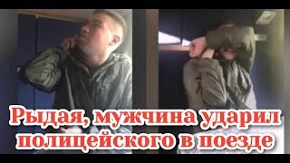 Пьяный и рыдающий маменькин сынок напал на полицейского в поезде Москва — Белгород