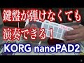 音楽制作鍵盤不要 KORG nanoPAD2 は楽しい