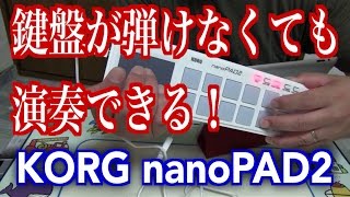 音楽制作鍵盤不要 KORG nanoPAD2 は楽しい