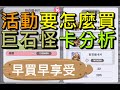 【法蘭王】Ro新世代的誕生：活動要買什麼？巨石怪卡走勢分析，早買早享受晚買享折扣！