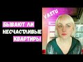 Пример несчастливой квартиры без юга и юз/Диагностика по васту