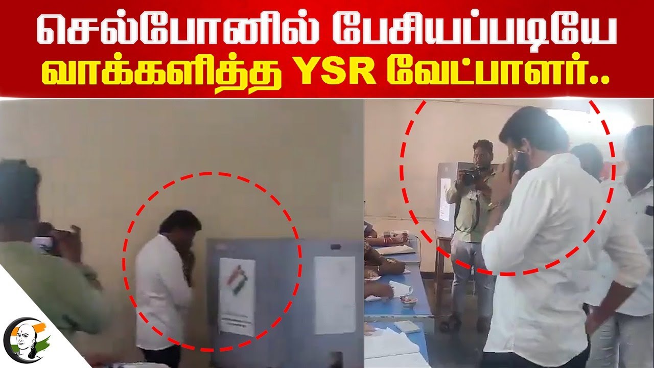 ⁣செல்போனில் பேசியப்படியே வாக்களித்த YSR வேட்பாளர் | Srikakulam | AP Election 2024