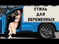 Стиль для беременных. Что носить беременным? Стиль/Мода