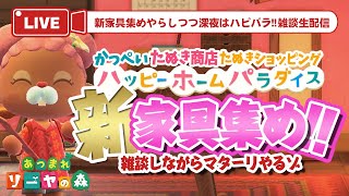 【あつ森】新家具集め雑談配信！深夜はハピパラやるゾ！初見さん大歓迎〜！