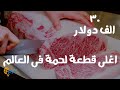 اغلى قطعة لحم في العالم ثمن البقرة الواحدة 30 الف دولار لماذا ؟