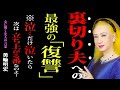【99%の女が知らない】不倫夫への最強の復讐|「彼に後悔させる最も上品な方法――あなたが光になること」|美輪明宏|哲学|名言|不倫復讐|夫婦関係