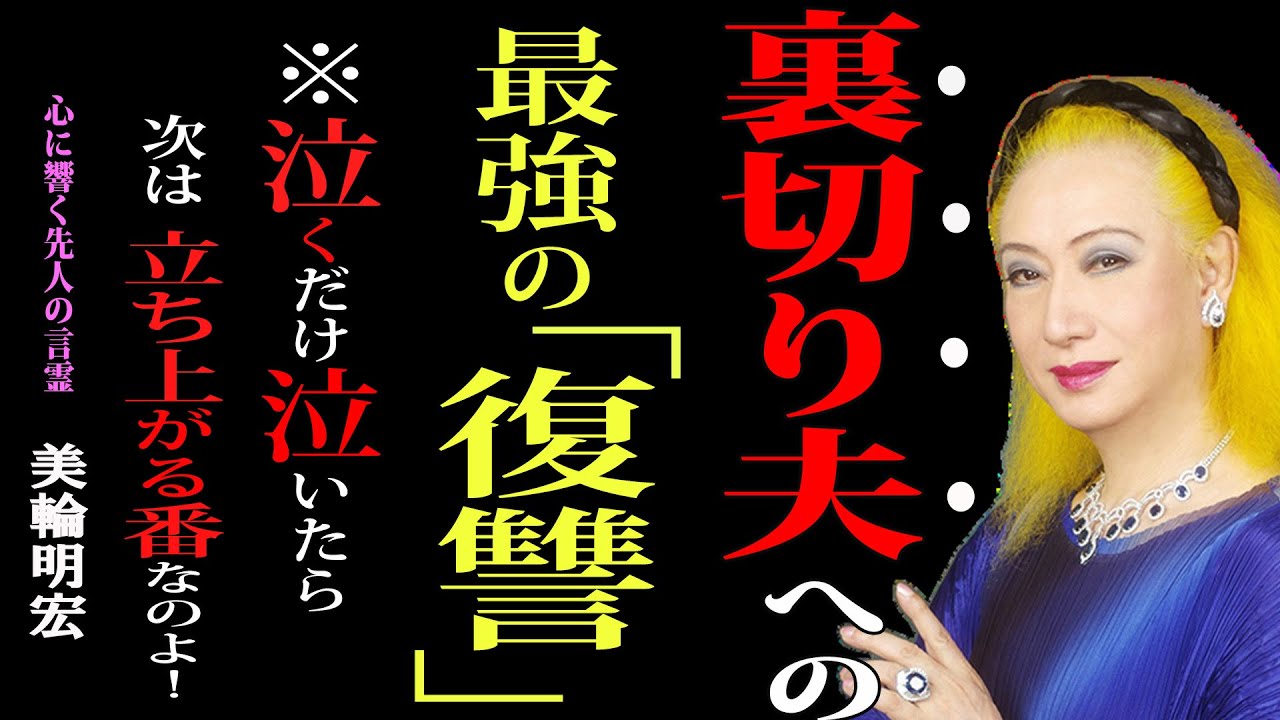 【99％の女が知らない】不倫夫への最強の復讐｜「彼に後悔させる最も上品な方法――あなたが光になること」｜美輪明宏｜哲学｜名言｜不倫復讐｜夫婦関係