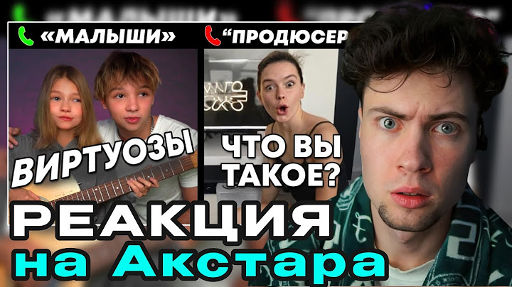 АКСТАР МАЛЫШКА И ГИТАРИСТ довели ДО СЛЕЗ на ПРОСЛУШИВАНИИ | ПРАНК часть 2 РЕАКЦИЯ НА AKSTAR