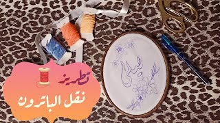 تعلم التطريز للمبتدئين - نقل الرسم على الأقمشة hand embroidery for beginners