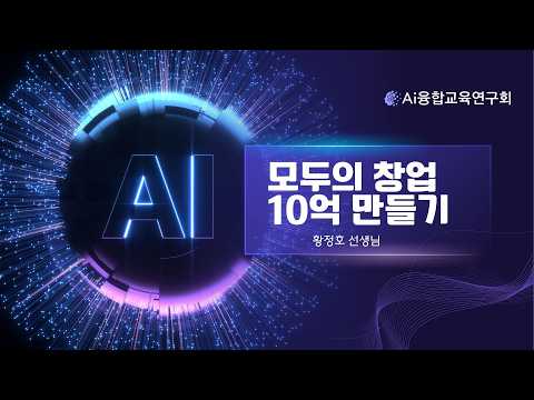 (AI융합교육연구회) 모두의 창업 10억 만들기