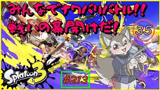 【Splatoon3】みんなでなわばり争奪戦！いざ尋常に勝負！！＜参加型＞（#35-後編）