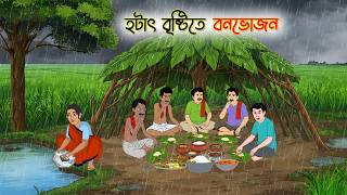হঠাৎ  বৃষ্টিতে বোনভোজন  | Cartoon Golpo | Bengali Animated Story | Bangla Cartoon