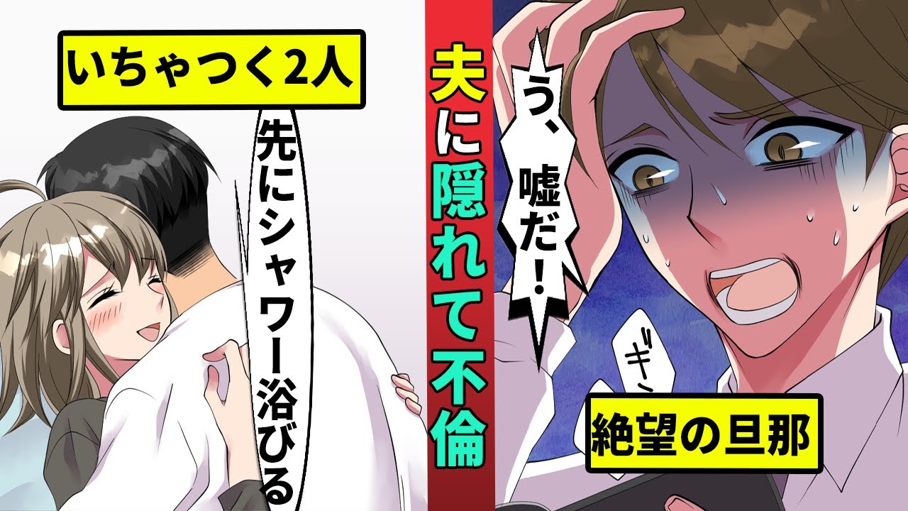 不倫　アニメ　夫がいない間に妻が不倫...絶望した夫がエグい仕返し・・・