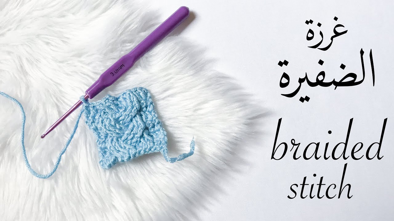 غرزة الضفيرة كروشيه بالشرح المفصل how to crochet the triple braid stitch