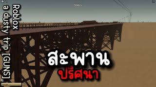 รถดับกลางสะพาน : a dusty trip [GUNS]