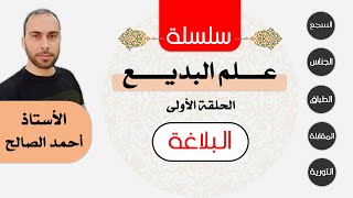 الحلقة الأولى: البلاغة