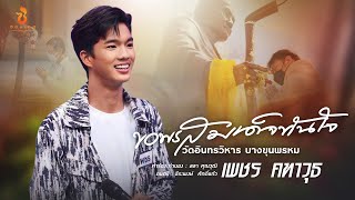 ขอพรสมเด็จทันใจ วัดอินทรวิหาร บางขุนพรหม - เพชร คฑาวุธ : ซองเดอ【Official MV】