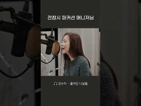 퍼커션&amp;amp;코러스 정도는 돼야 가능한 강수지 <strong>매니저</strong> #강수지 #흩어진나날들 #전참시 #Shorts #<strong>쇼츠</strong>