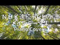 NHK連続テレビ小説メインテーマ集～てっぱん・あすか 風笛・オードリー・ちゅらさん・ほんまもん・ゲゲゲの女房～ピアノカバー