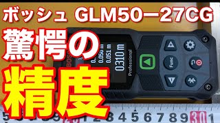 ボッシュ グリーンレーザー距離計 GLM50-27CG精度が凄過ぎた