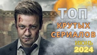 ТОП захватывающих сериалов, которые стоит посмотреть. Премьеры июня 2024 года.