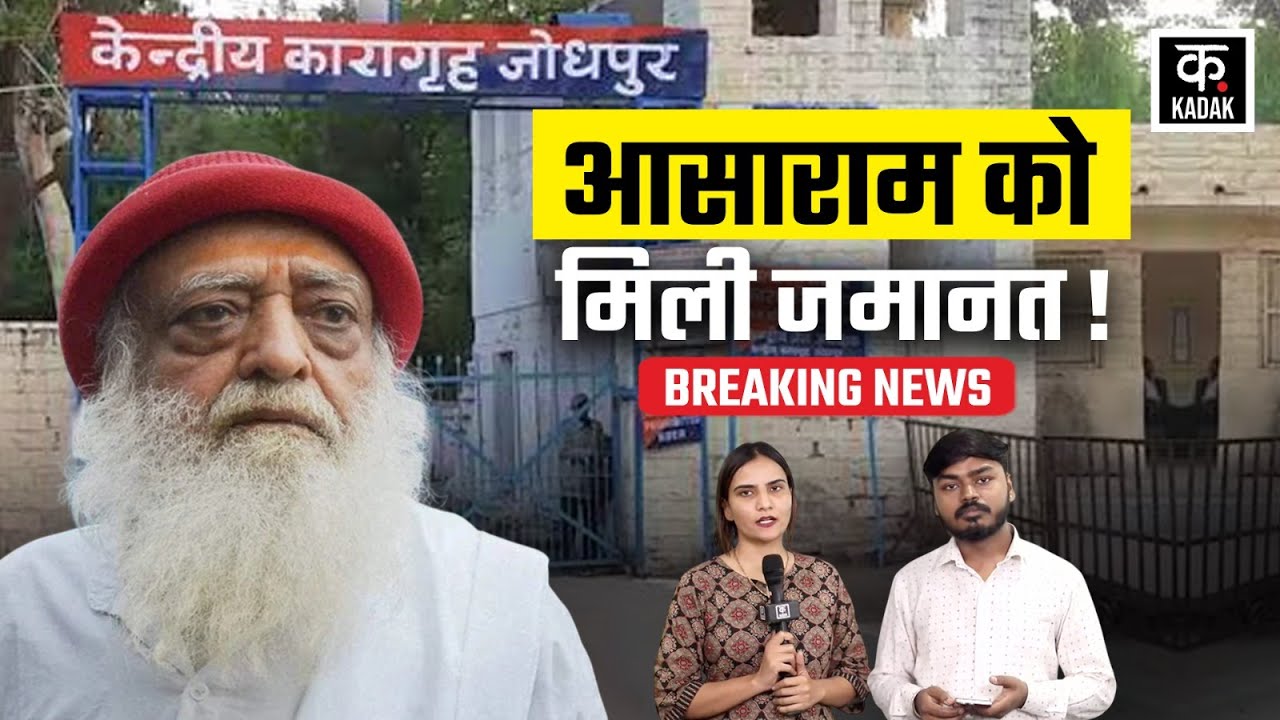 Asaram Bapu Bail News: राजस्थान हाईकोर्ट से आसाराम बापू से मिली 6 महीने की राहत? | Breaking News