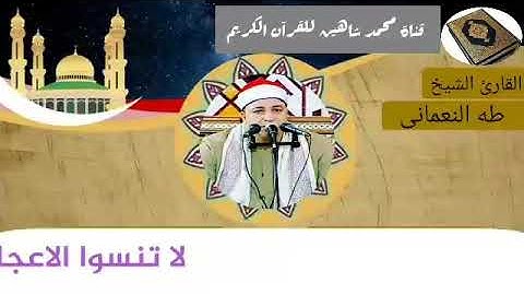 نصف ساعة من المتعة مع القارئ الشيخ طه النعماني