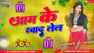 Aam Ke Swad | Aam Lela Aam Lela | New Hindi song dj full Bass | Bhojpuri dj remix | Dj Shreeyans 11