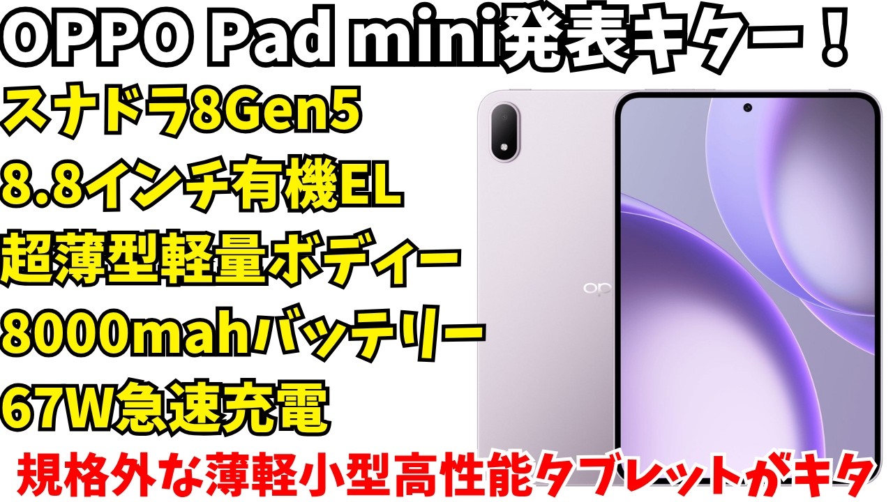 Highly Anticipated for Release in Japan] OPPO Pad mini Announced