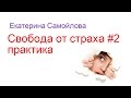 Свобода от страха. Практика – Екатерина Самойлова