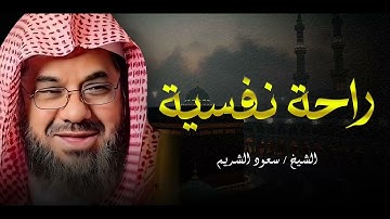 تلاوة خاشعة ومبكية جداً  تلاوة تنعش القلب  الشيخ سعود الشريم
