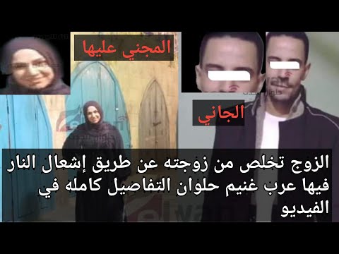 نهايه ماساويه لزوجه في منطقة عرب غنيم حلوان التفاصيل كامله في الفيديو