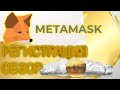Metamask - криптовалютный кошелек , android  ios chrome, Регистрация , обзор