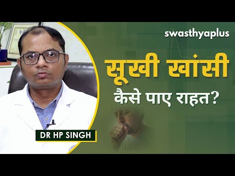 सूखी खांसी कर रही है परेशान? कैसे मिलेगा आराम? | Dr H P Singh on Dry Cough in Hindi