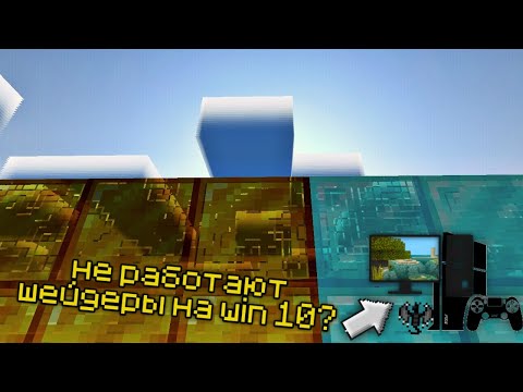 Почему не работают шейдеры на Minecraft Bedrock Windows 10 и Консолях? И ещё немного о Render Dragon