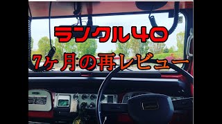 ランクル40に7ヶ月乗ってみて #ランクル40 #bj44 #ランドクルーザー40 #lc40