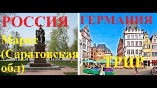 Россия и Германия.Маркс-Трир.Обзор городов.Russland und Deutschland.Marx-Trier.Übersicht der Städte.