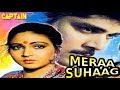 मेरा सुहाग ( Meraa Suhaag ) बॉलीवुड हिंदी फिल्म || रति अग्निहोत्री, पंकज धीर, दीप्ति नवल