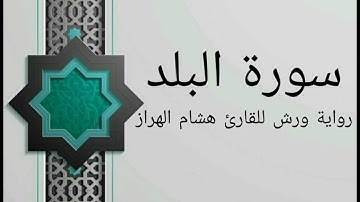 سورة البلد بصوت خاشع و هادئ للقارئ هشام الهراز رواية ورش