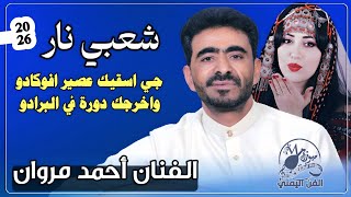 احمد مروان جديد 2026 شعبي حار خارق |جي اسقيك عصير افوكادو واخرجك دورة في البرادو 