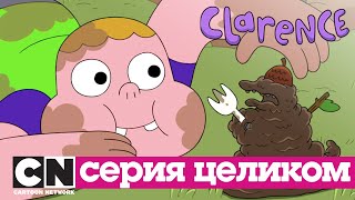 Кларенс | Раскол (серия целиком) | Cartoon Network