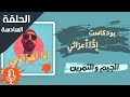 اذا اعزائي الجيم والتمرين