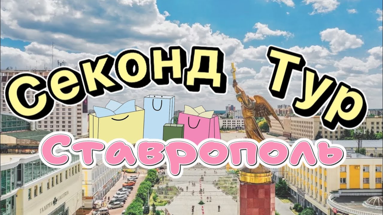 Секонд Тур по Ставрополю | Новые секонды | В порядке вещей, Планета секонд-ленд, style.ex и другое 😉