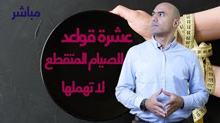 أخطأت في الصيام ماذا أفعل ؟ قواعد الصيام المتقطع | مباشر